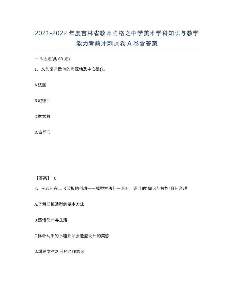 2021-2022年度吉林省教师资格之中学美术学科知识与教学能力考前冲刺试卷A卷含答案