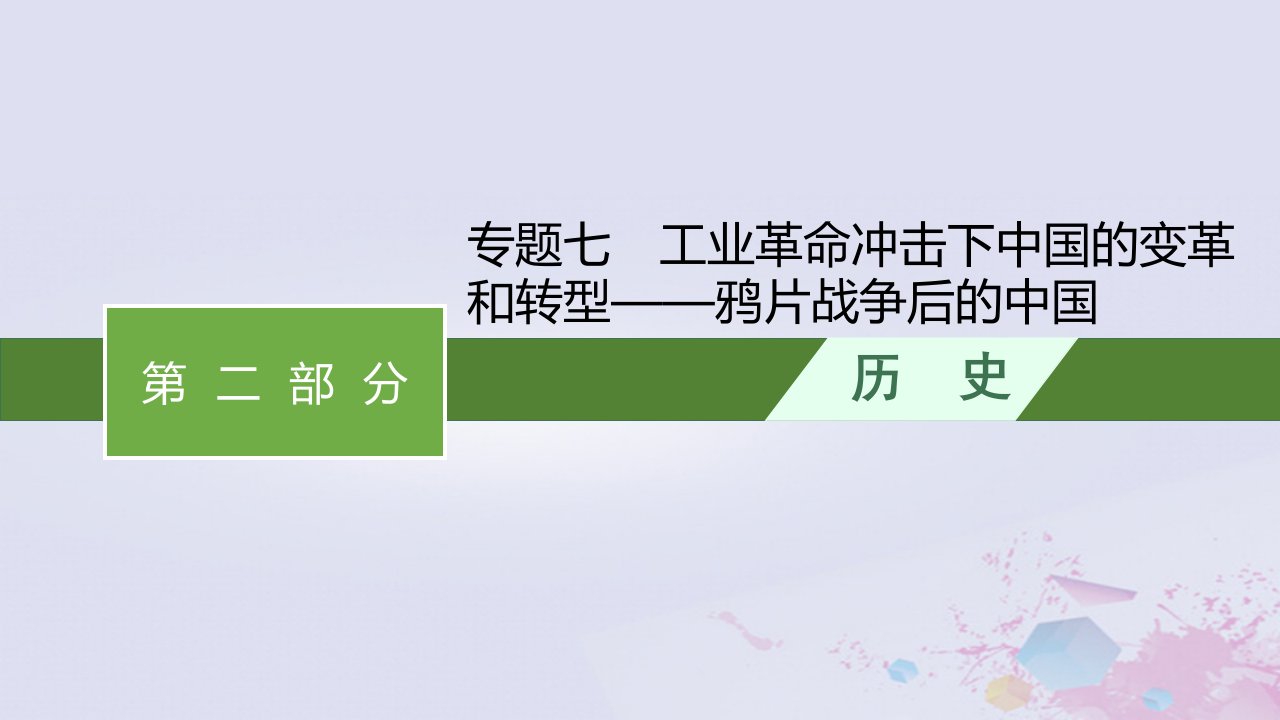 适用于老高考旧教材广西专版2023届高考历史二轮总复习第二部分通史建构专题整合专题七工业革命冲击下中国的变革和转型__鸦片战争后的中国课件