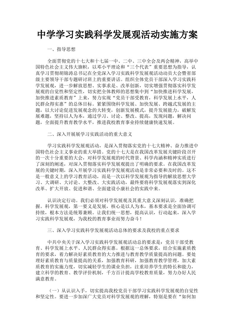 中学学习实践科学发展观活动实施方案