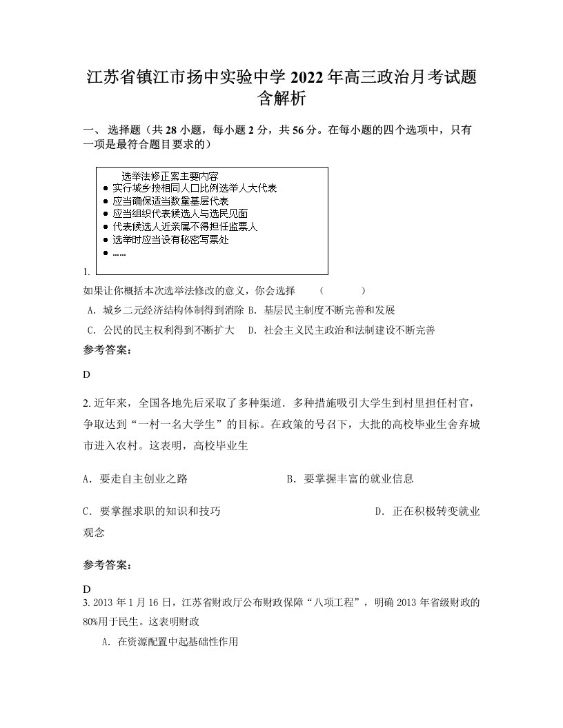 江苏省镇江市扬中实验中学2022年高三政治月考试题含解析