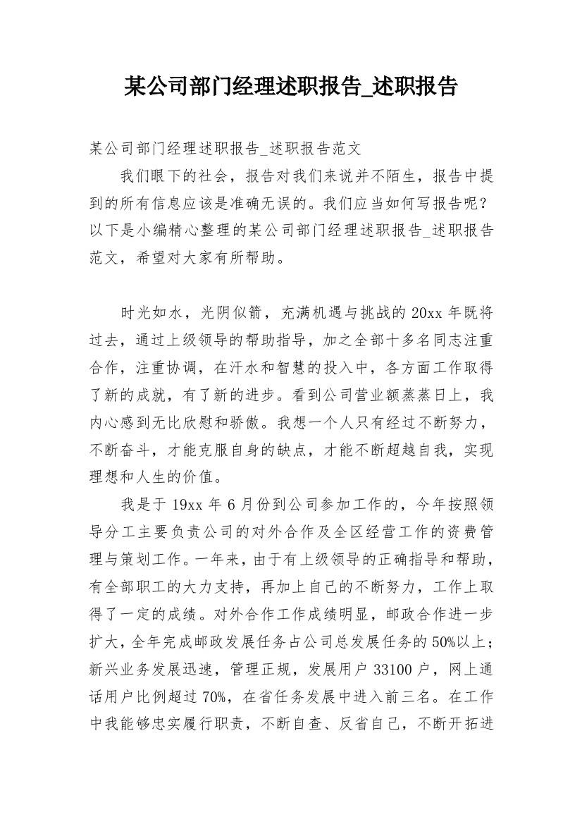 某公司部门经理述职报告_述职报告