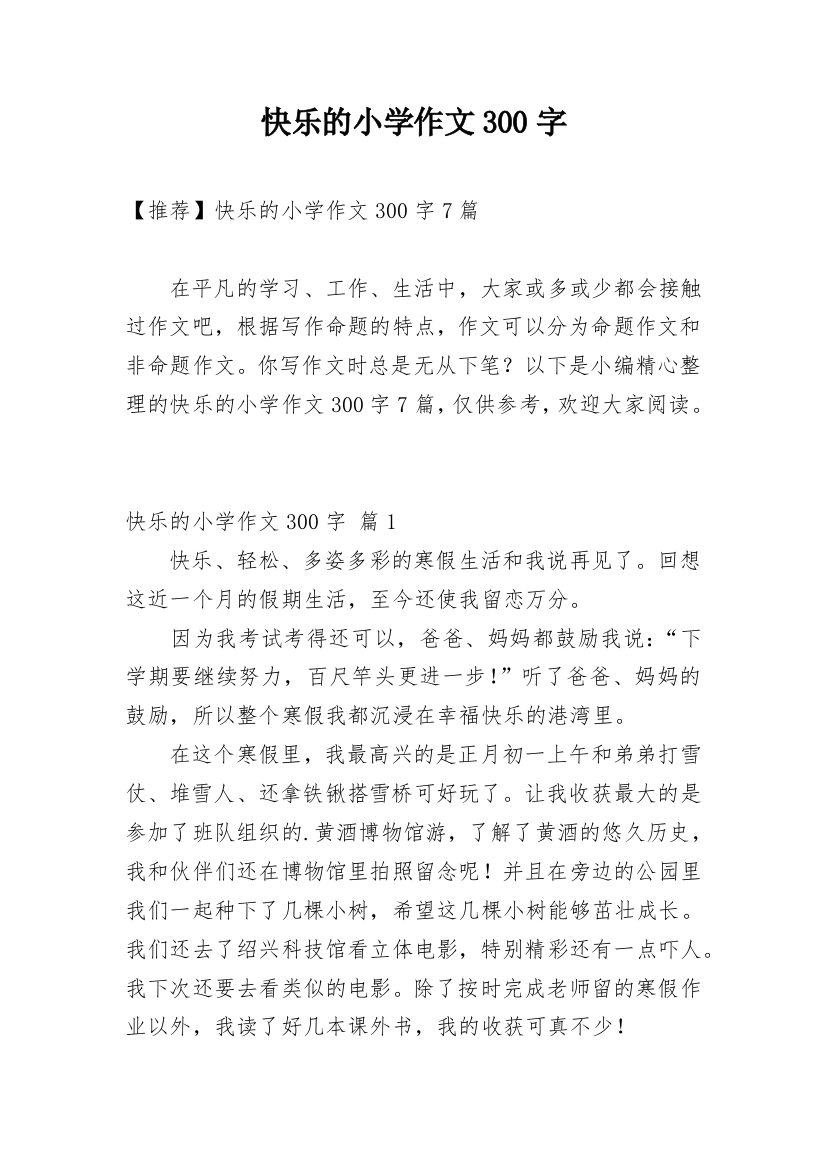 快乐的小学作文300字_132