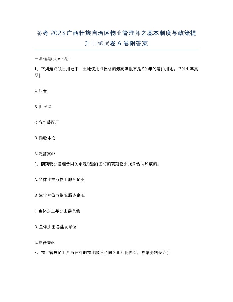 备考2023广西壮族自治区物业管理师之基本制度与政策提升训练试卷A卷附答案