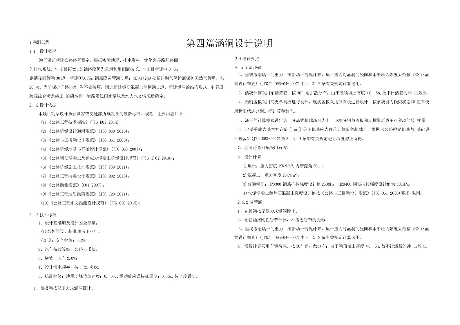 回龙镇鹞子岭至柏树桥改建工程涵洞设计说明