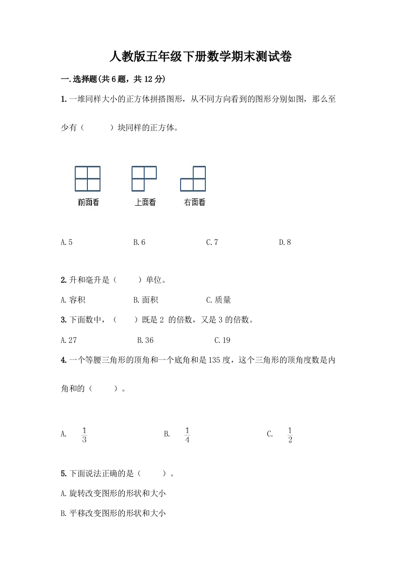 人教版五年级下册数学期末测试卷精品(名校卷)