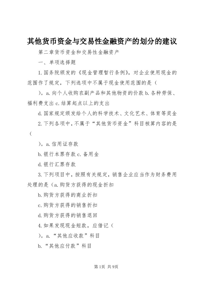 5其他货币资金与交易性金融资产的划分的建议