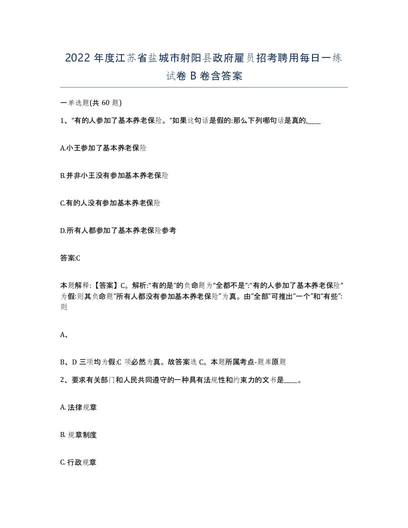 2022年度江苏省盐城市射阳县政府雇员招考聘用每日一练试卷B卷含答案