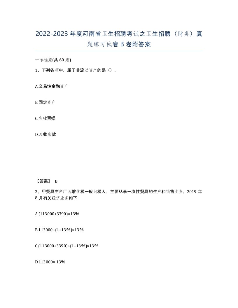 2022-2023年度河南省卫生招聘考试之卫生招聘财务真题练习试卷B卷附答案