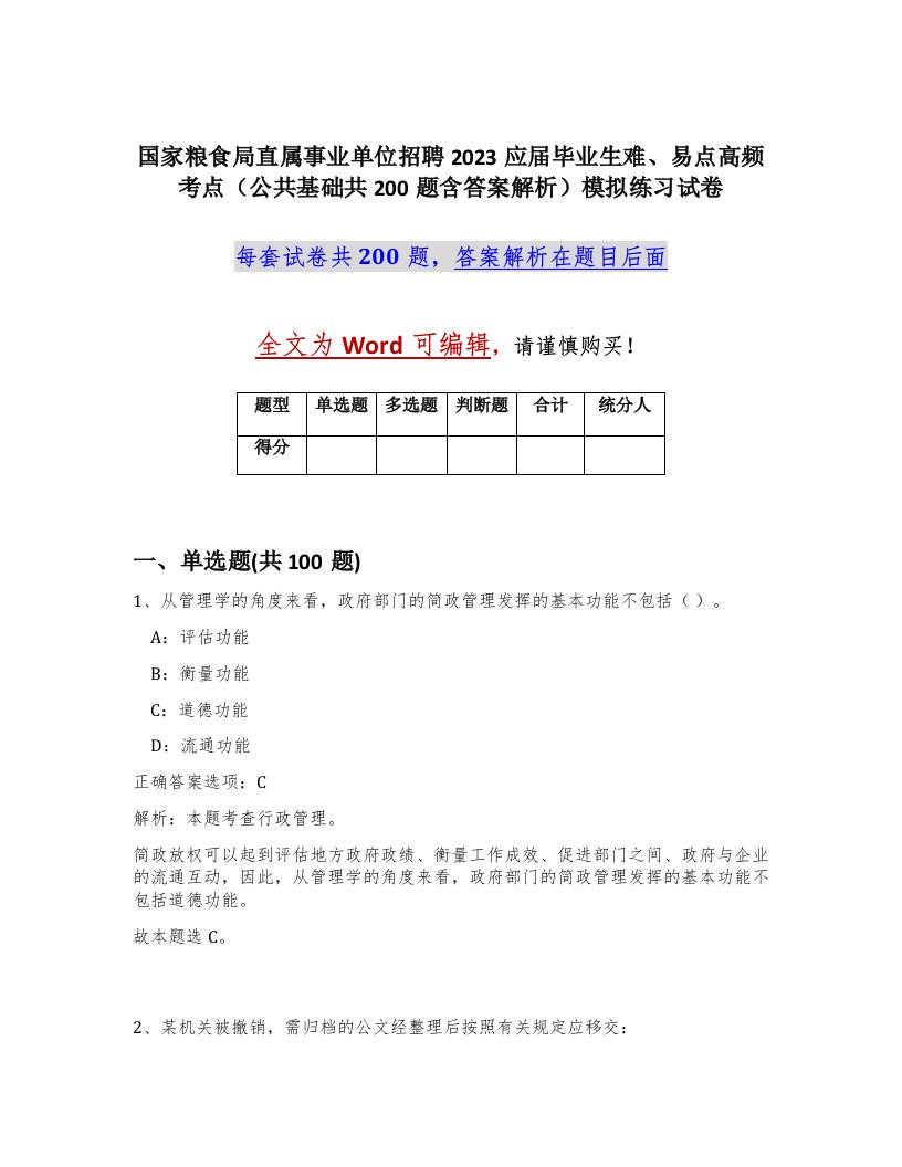 国家粮食局直属事业单位招聘2023应届毕业生难易点高频考点公共基础共200题含答案解析模拟练习试卷