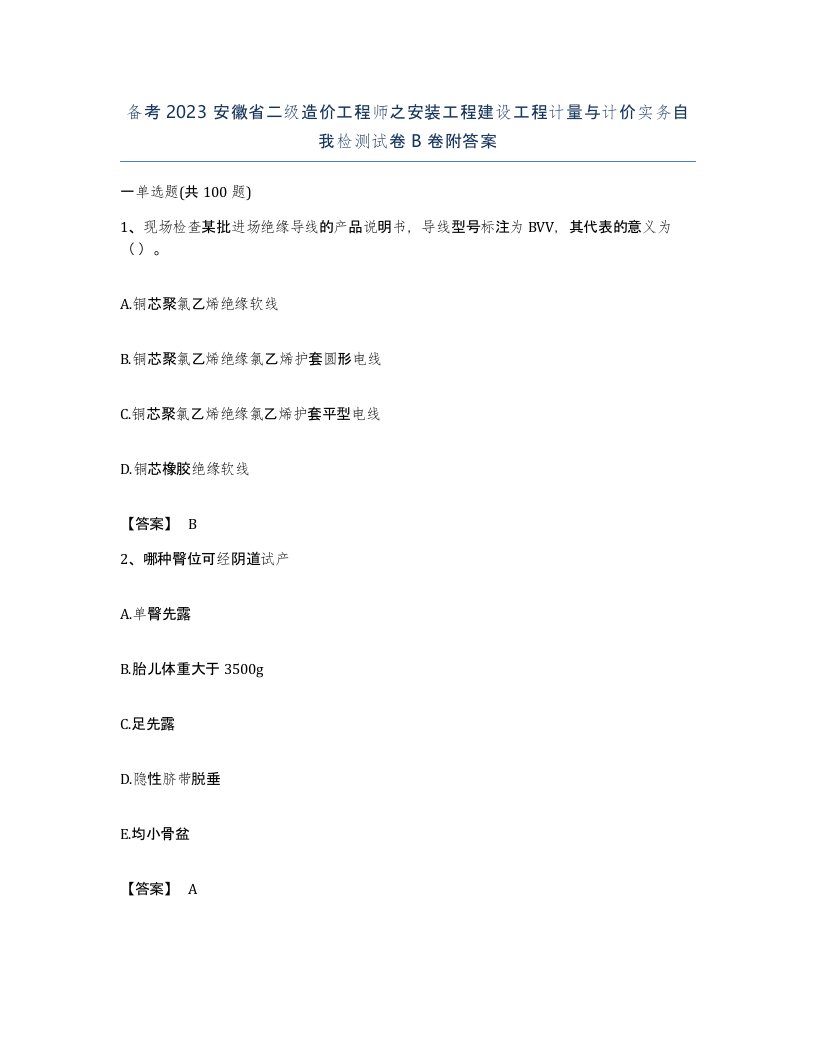 备考2023安徽省二级造价工程师之安装工程建设工程计量与计价实务自我检测试卷B卷附答案