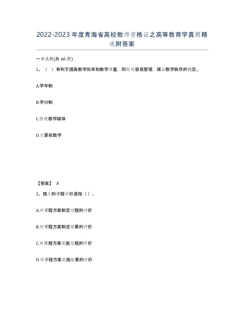 2022-2023年度青海省高校教师资格证之高等教育学真题附答案