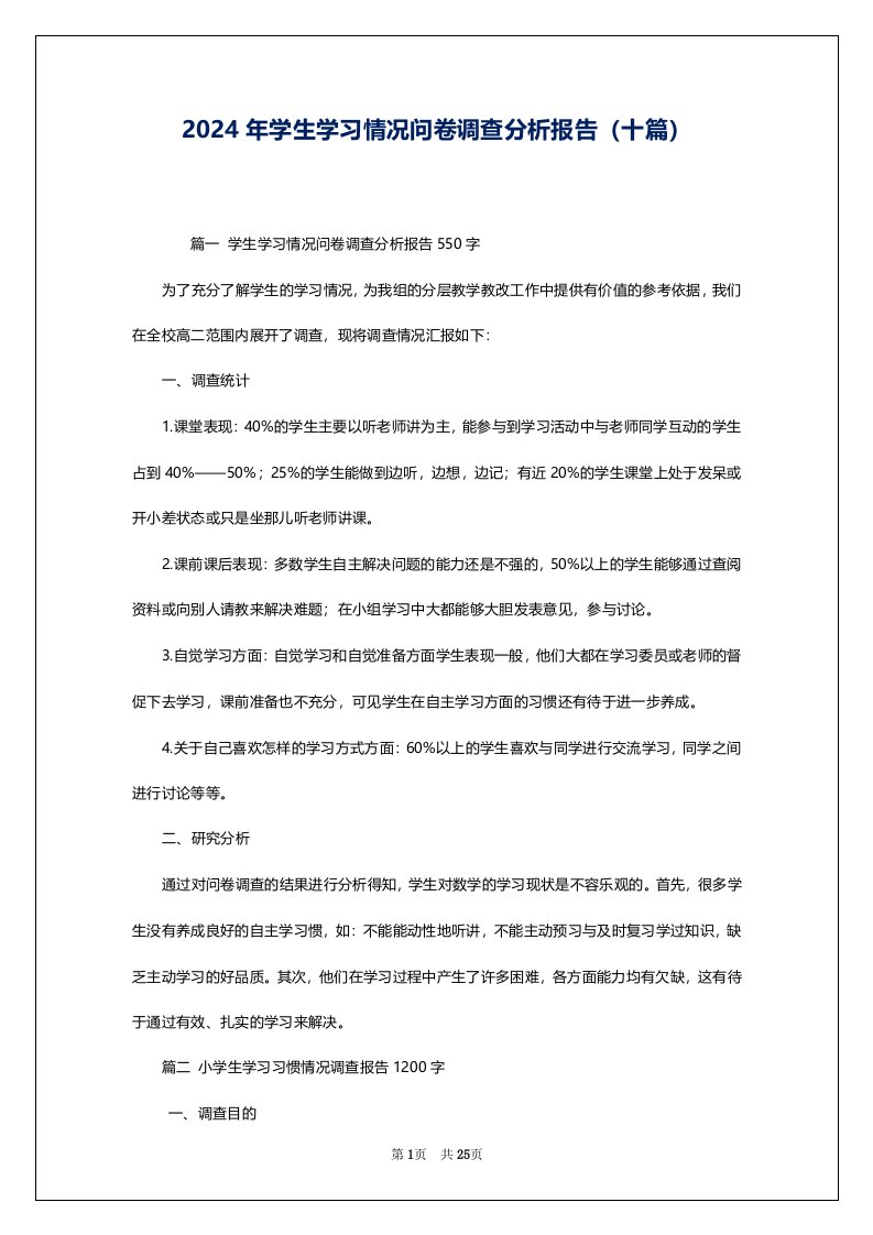 2024年学生学习情况问卷调查分析报告（十篇）