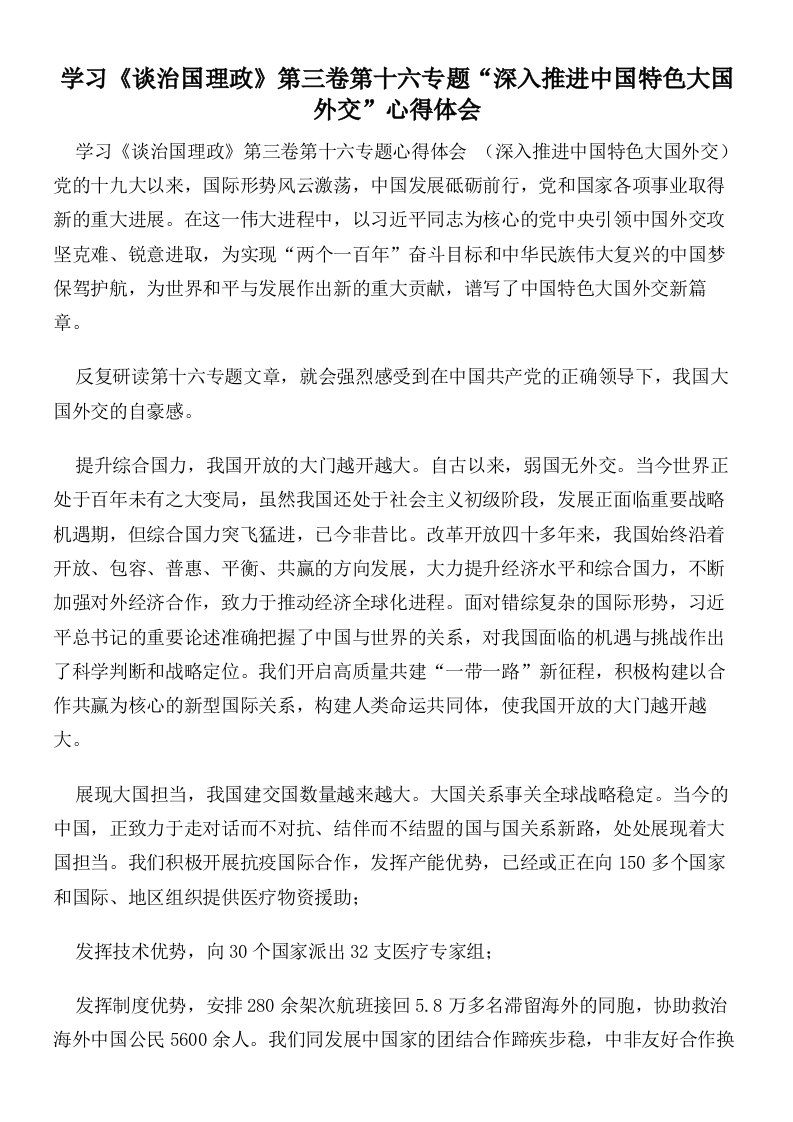 学习《谈治国理政》第三卷第十六专题“深入推进中国特色大国外交”心得体会