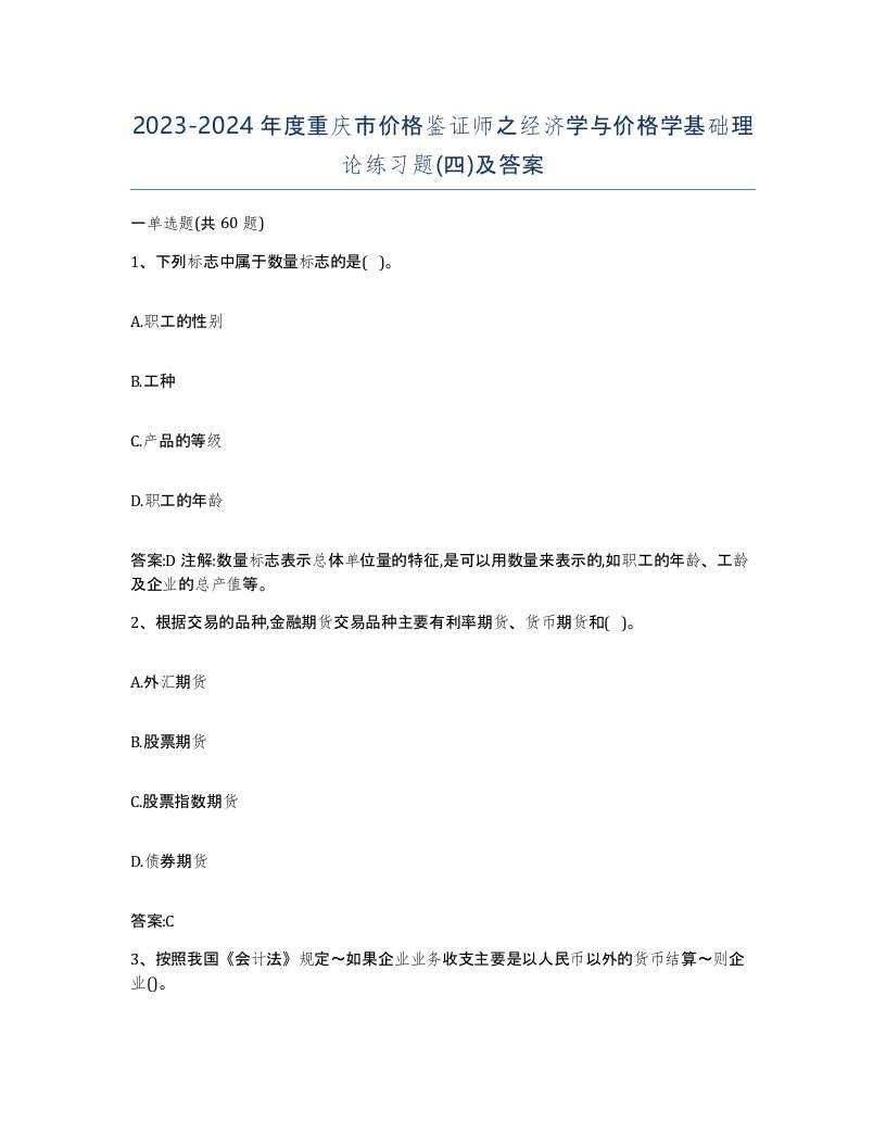 2023-2024年度重庆市价格鉴证师之经济学与价格学基础理论练习题四及答案