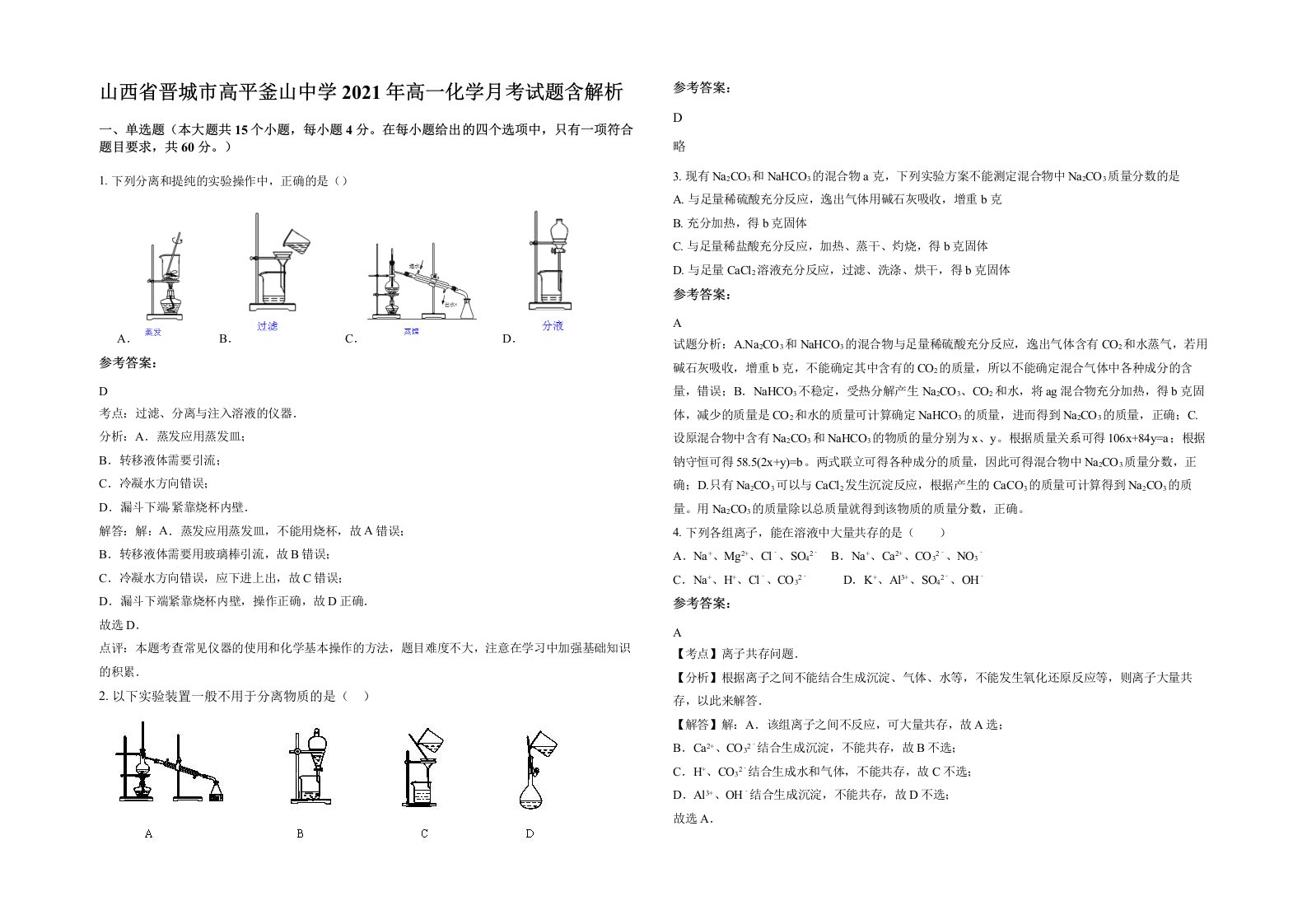 山西省晋城市高平釜山中学2021年高一化学月考试题含解析