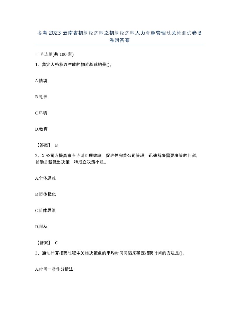 备考2023云南省初级经济师之初级经济师人力资源管理过关检测试卷B卷附答案