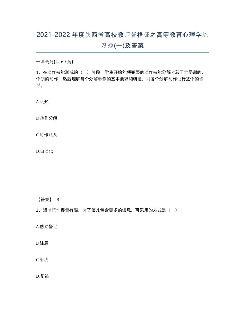 2021-2022年度陕西省高校教师资格证之高等教育心理学练习题一及答案