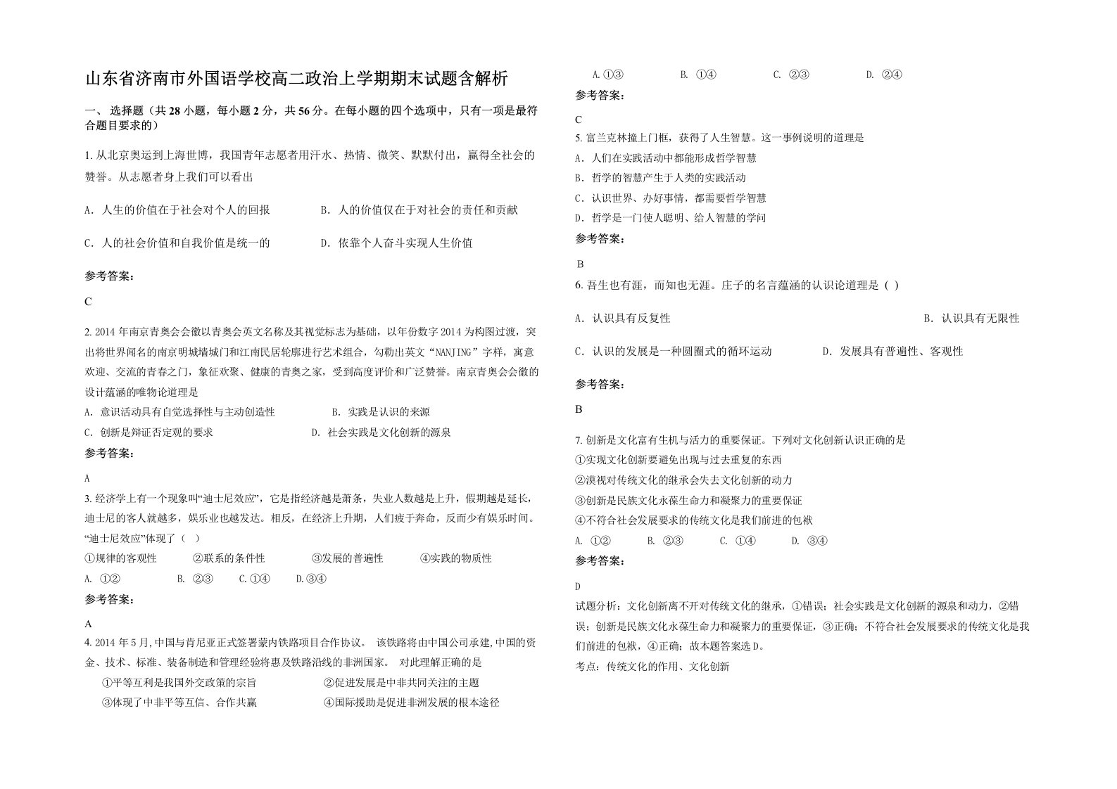 山东省济南市外国语学校高二政治上学期期末试题含解析