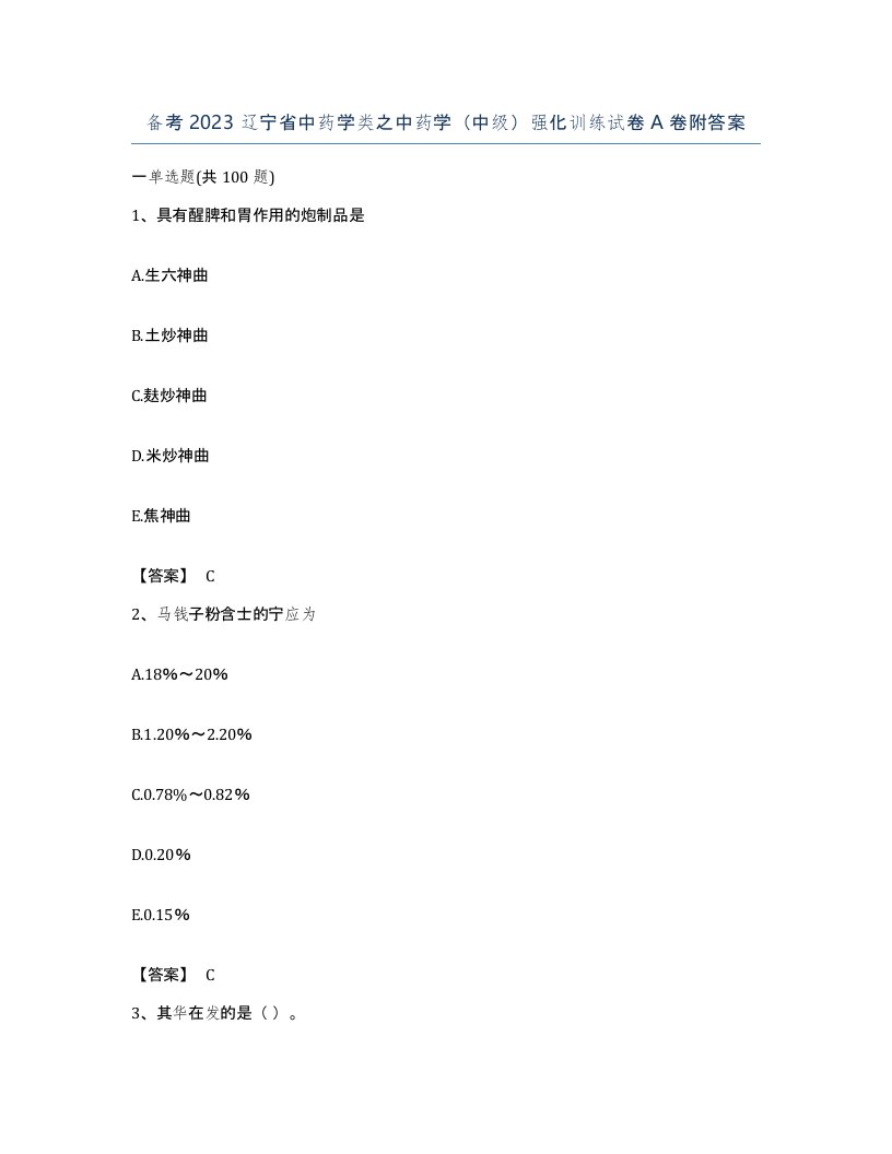 备考2023辽宁省中药学类之中药学中级强化训练试卷A卷附答案