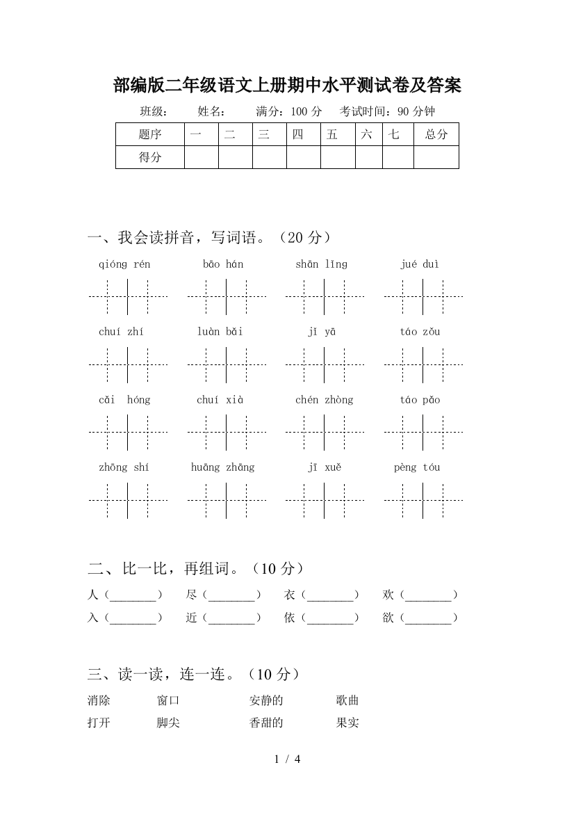 部编版二年级语文上册期中水平测试卷及答案