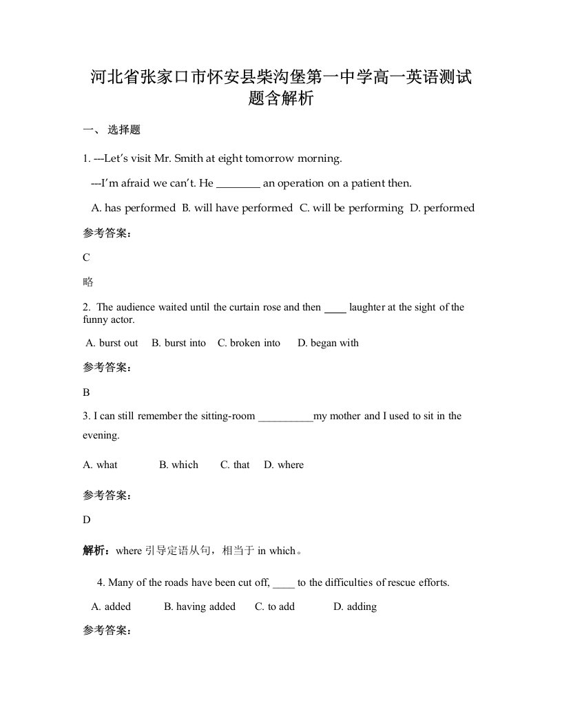 河北省张家口市怀安县柴沟堡第一中学高一英语测试题含解析