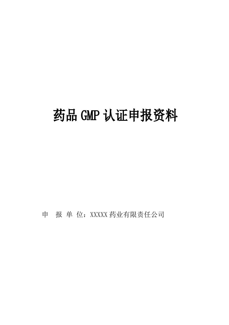 宁县康盛源药业有限责任公司药品GMP申报资料