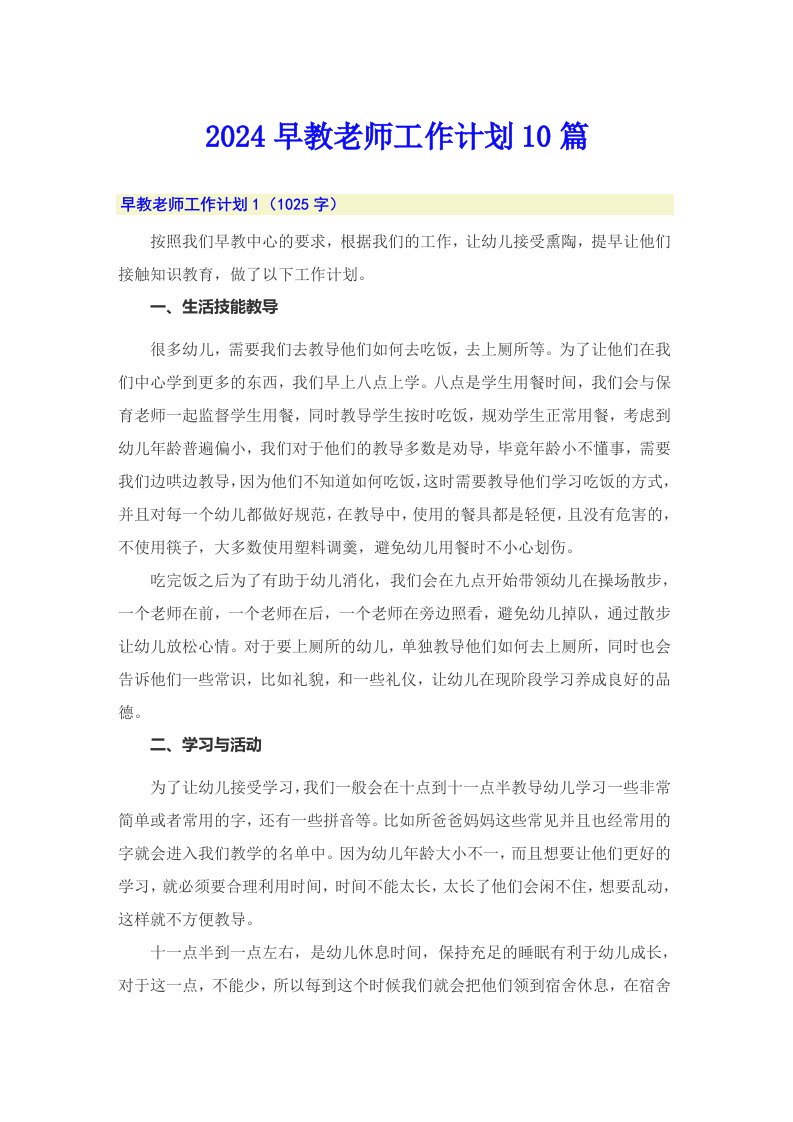 2024早教老师工作计划10篇