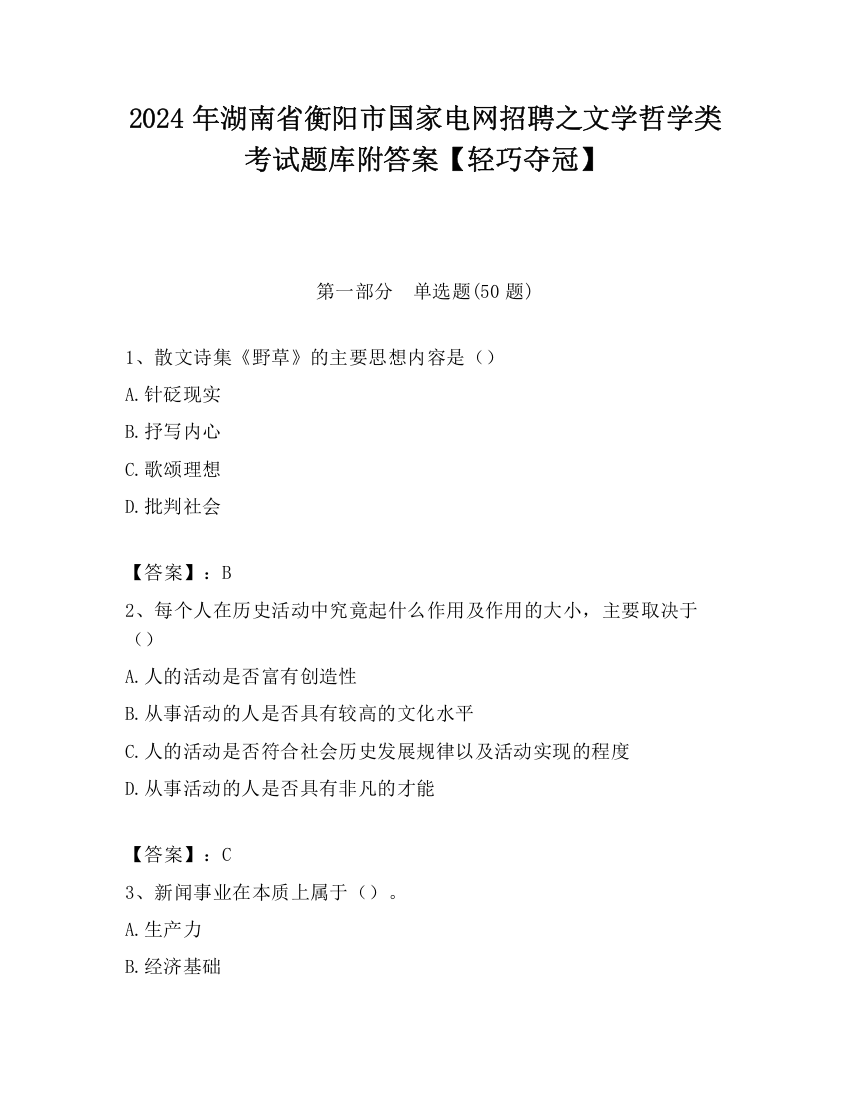 2024年湖南省衡阳市国家电网招聘之文学哲学类考试题库附答案【轻巧夺冠】