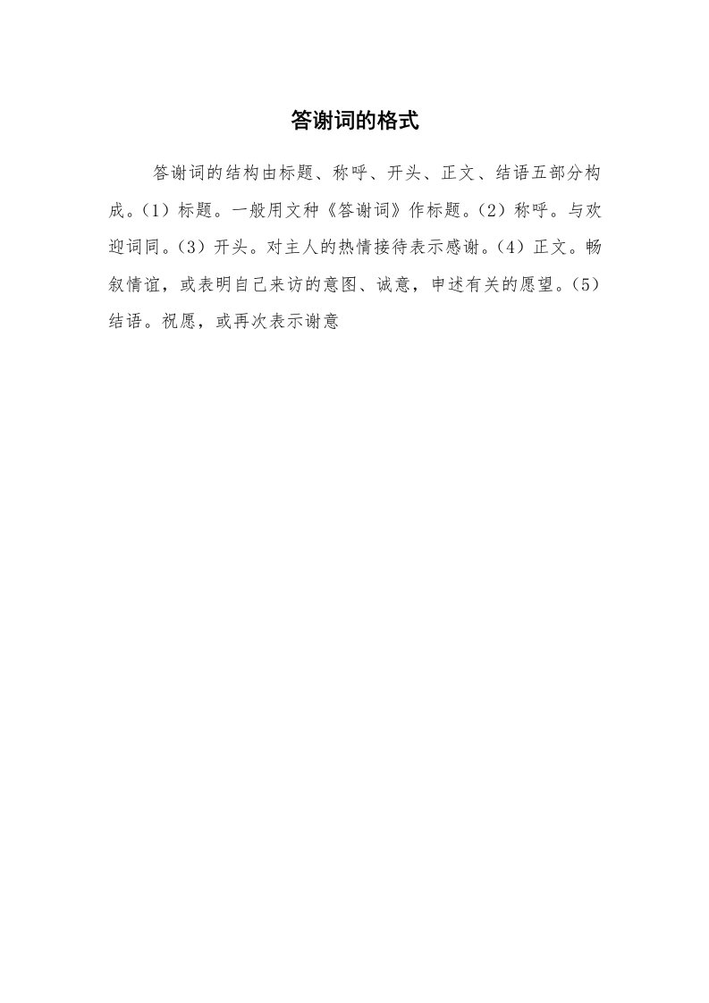 公文写作_礼仪文书_答谢词的格式