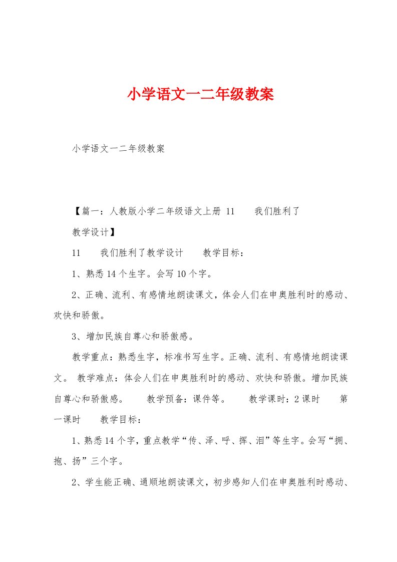 小学语文一二年级教案