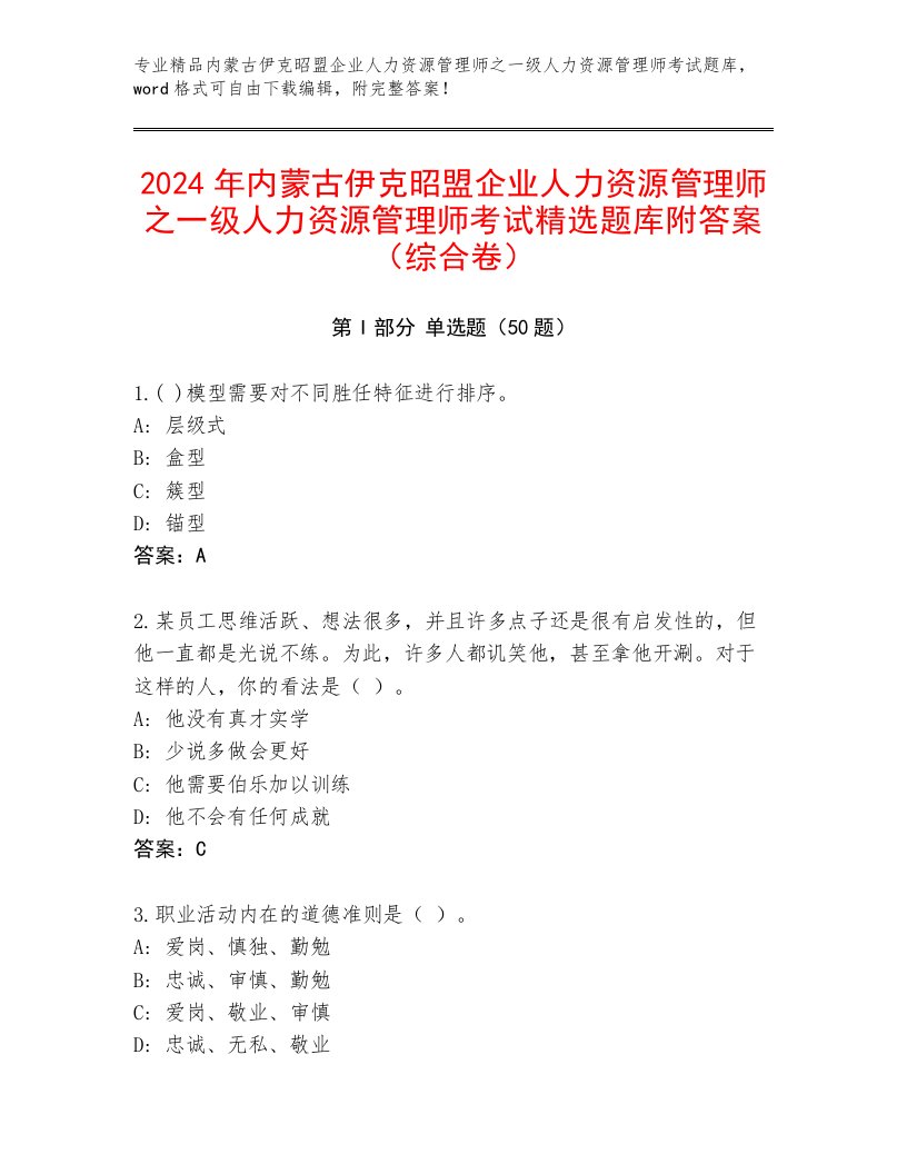 2024年内蒙古伊克昭盟企业人力资源管理师之一级人力资源管理师考试精选题库附答案（综合卷）