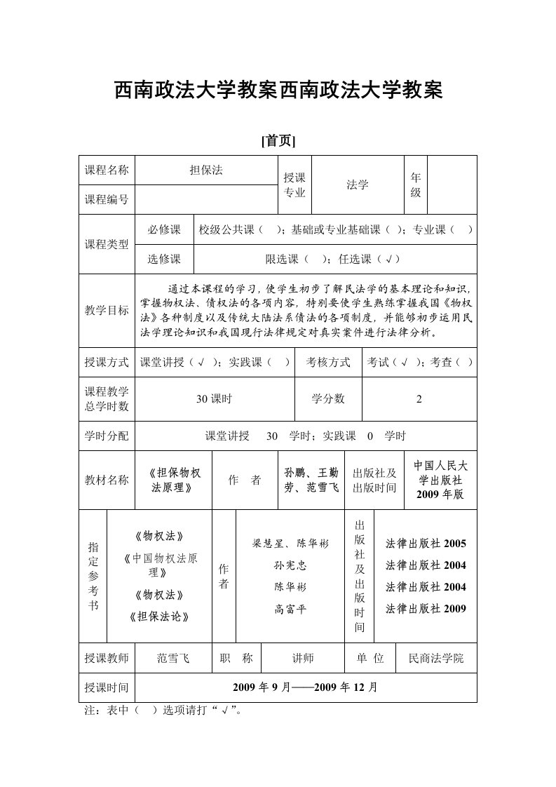 最新司考担保法教案