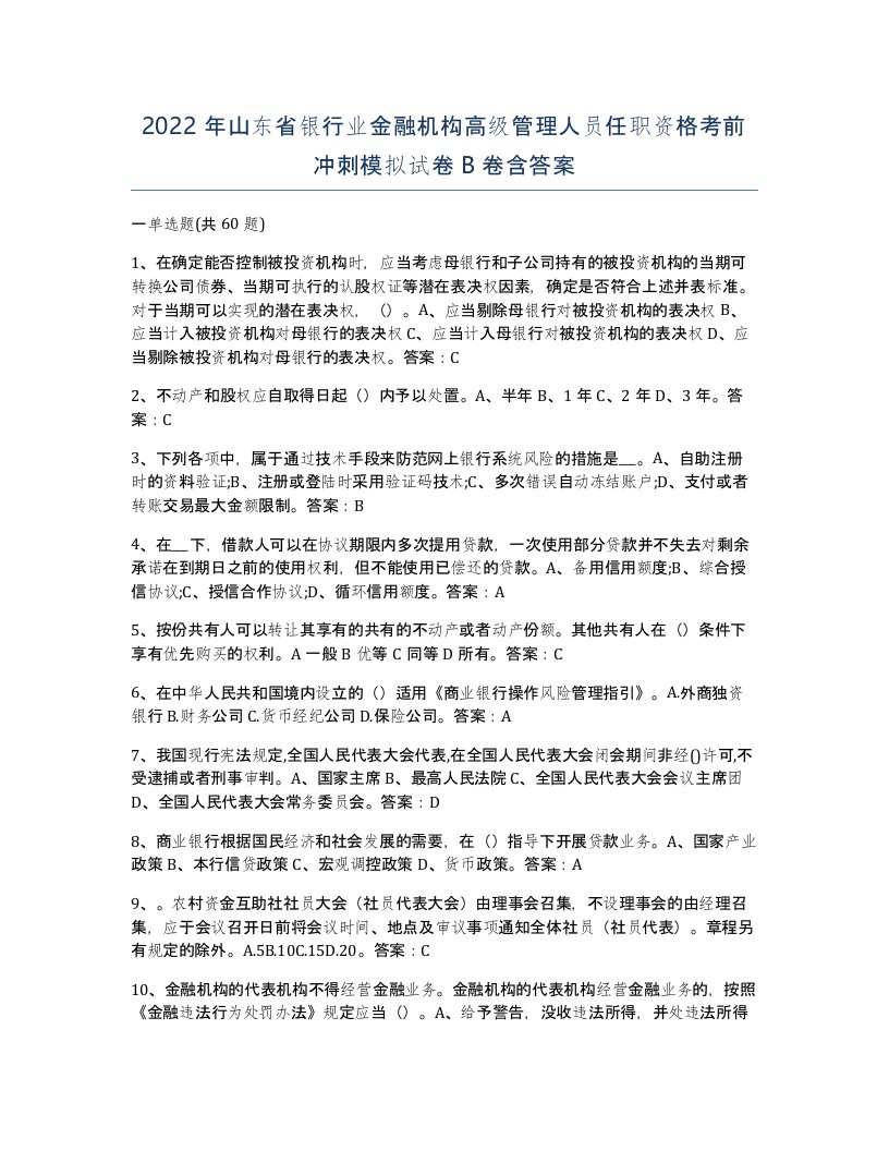 2022年山东省银行业金融机构高级管理人员任职资格考前冲刺模拟试卷B卷含答案