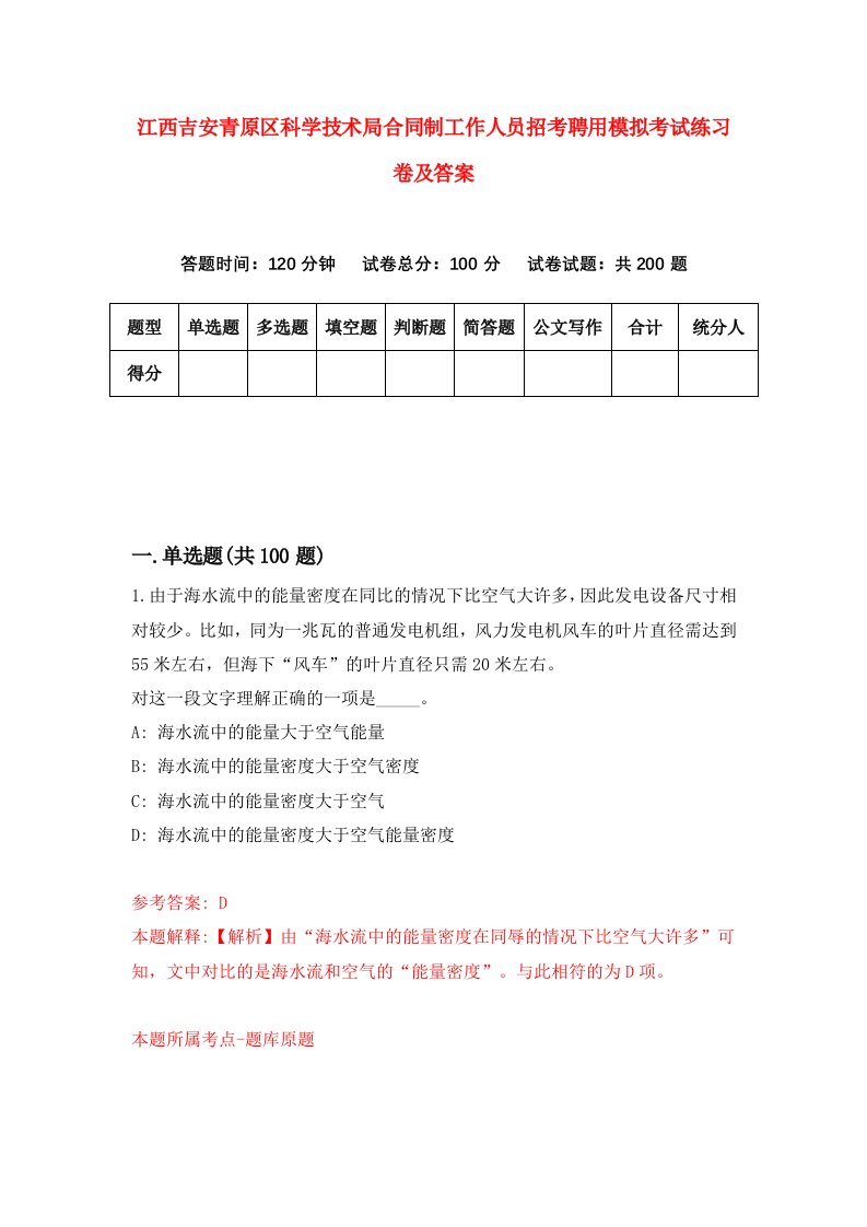 江西吉安青原区科学技术局合同制工作人员招考聘用模拟考试练习卷及答案第8套