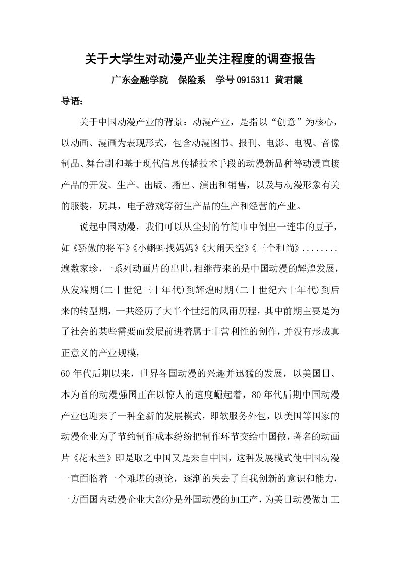 关于大学生对动漫产业关注程度的调查报告