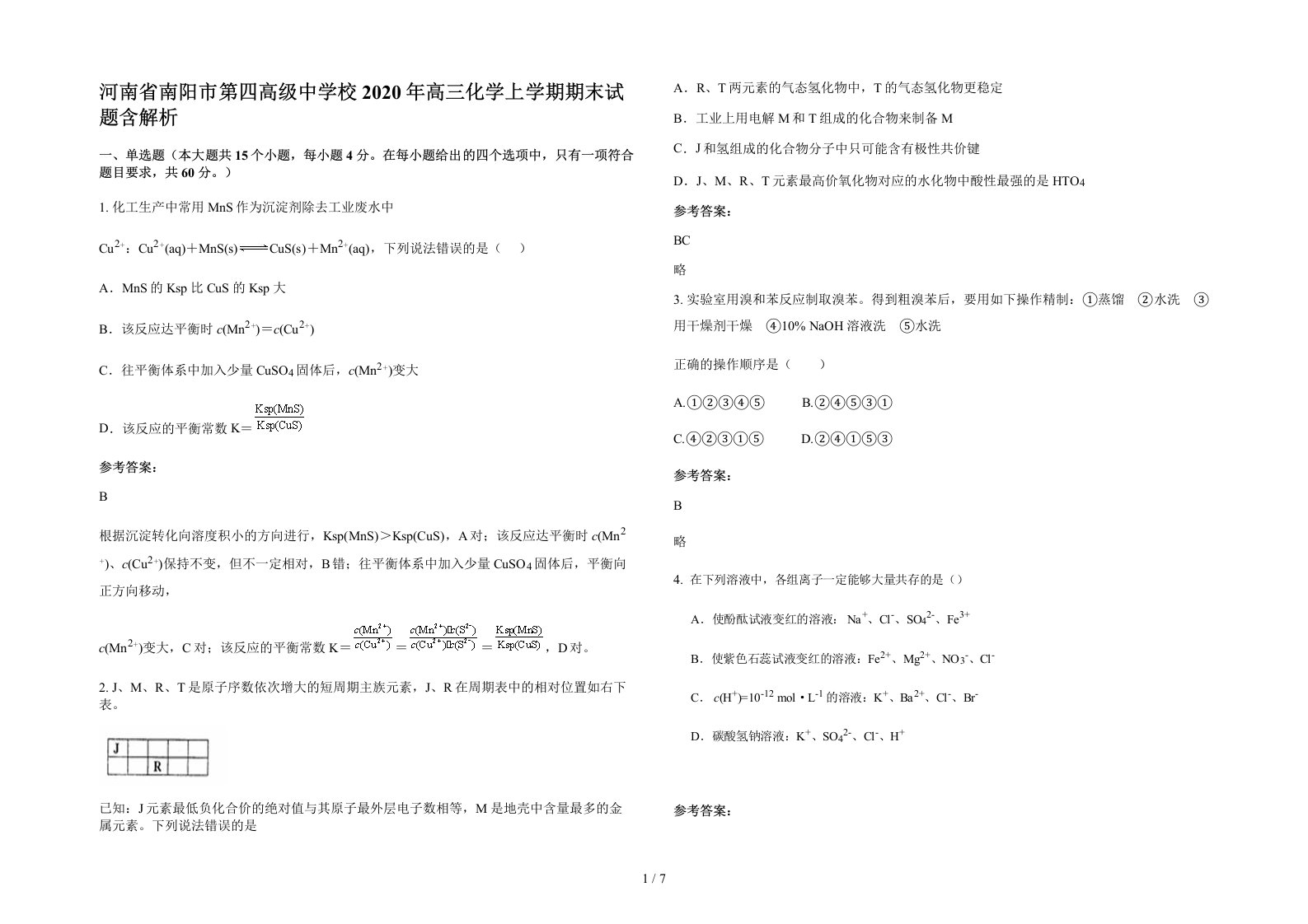 河南省南阳市第四高级中学校2020年高三化学上学期期末试题含解析