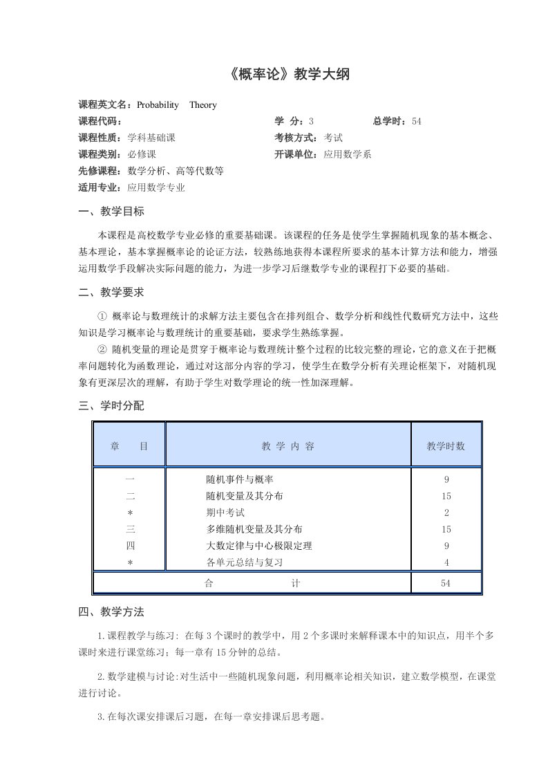 概率论教学大纲