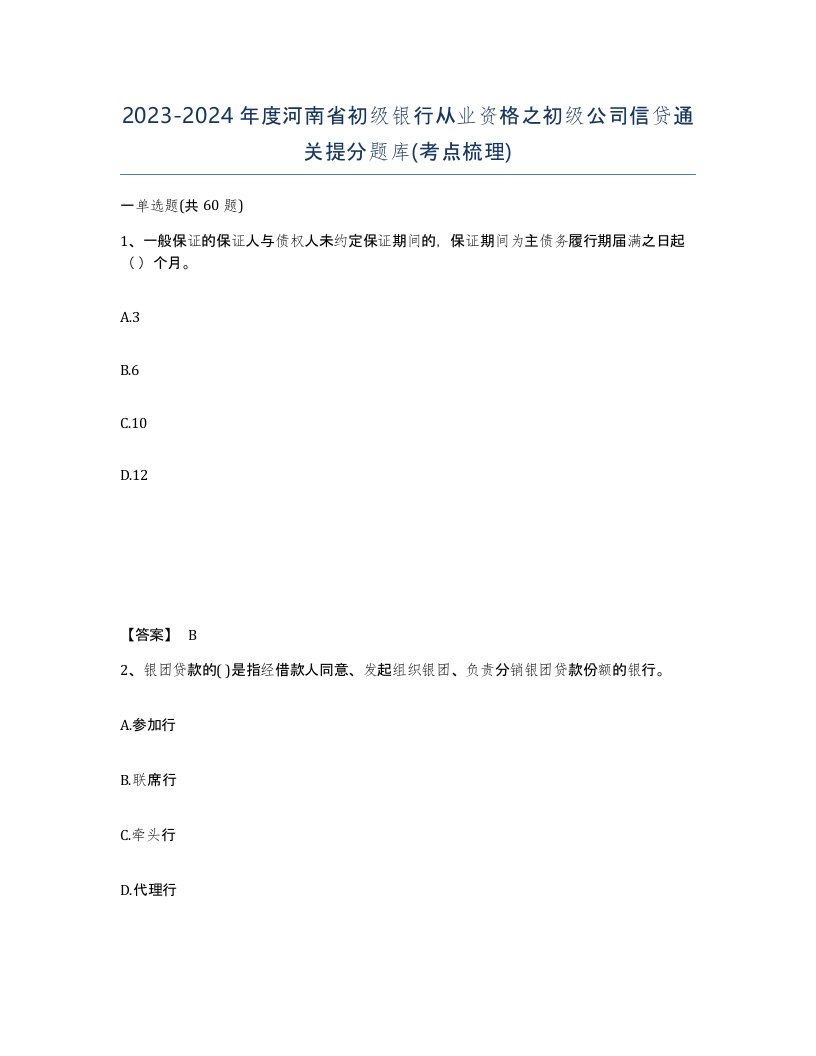 2023-2024年度河南省初级银行从业资格之初级公司信贷通关提分题库考点梳理