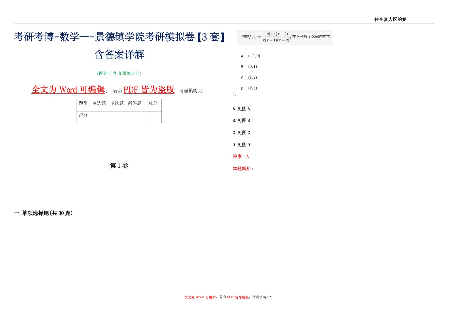 考研考博-数学一-景德镇学院考研模拟卷5【3套】含答案详解