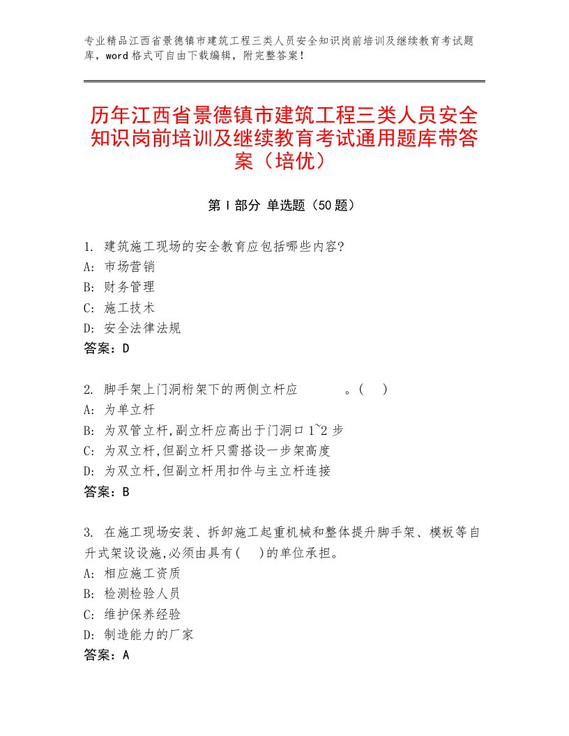 历年江西省景德镇市建筑工程三类人员安全知识岗前培训及继续教育考试通用题库带答案（培优）