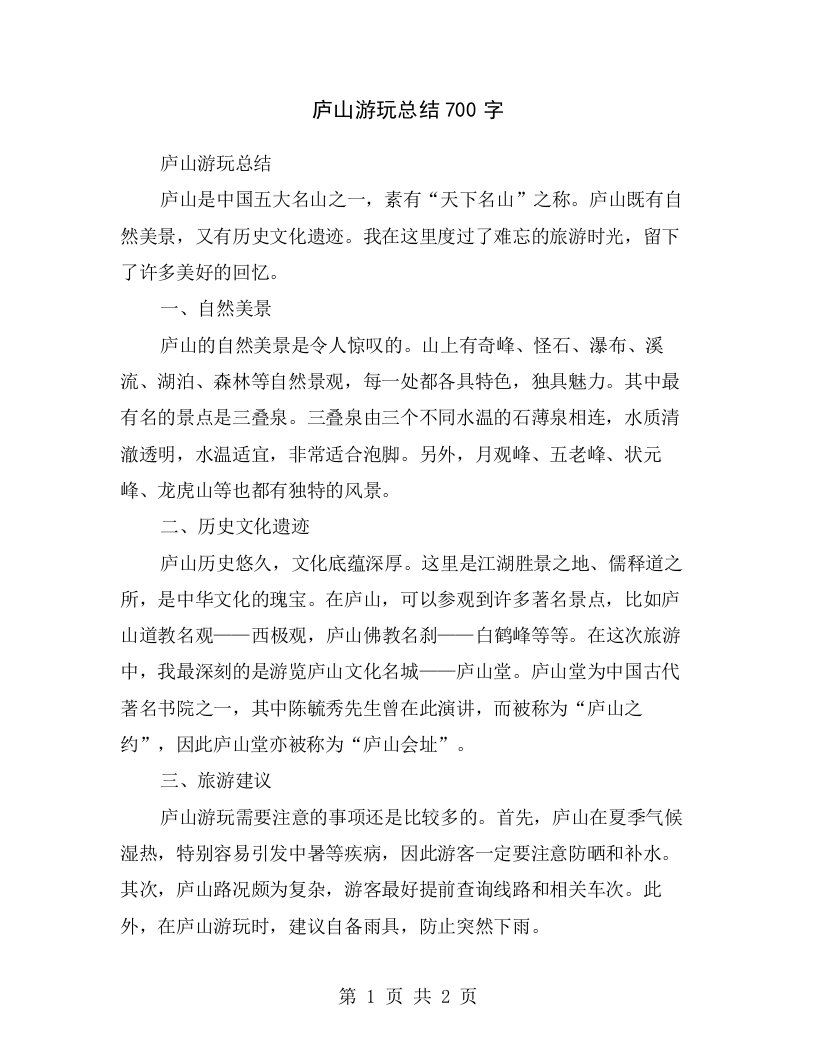 庐山游玩总结700字