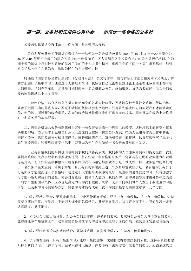 公务员初任培训心得体会——如何做一名合格的公务员[修改版]