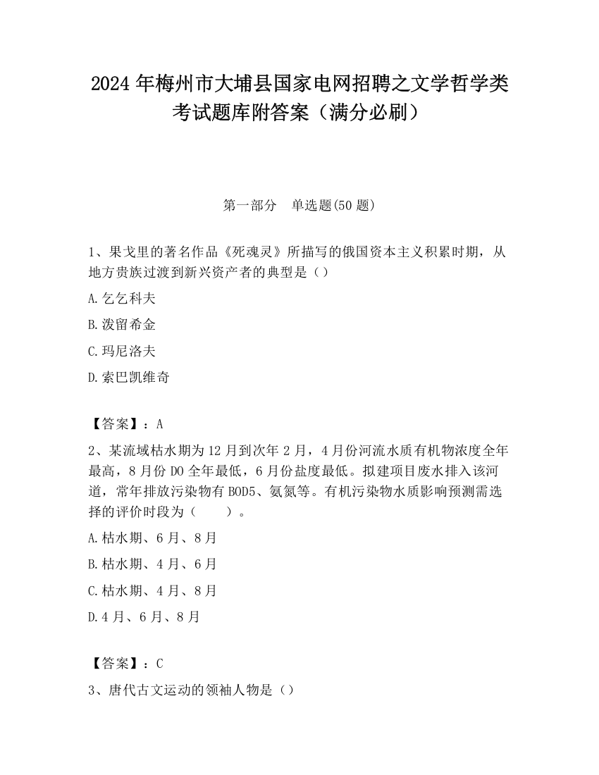 2024年梅州市大埔县国家电网招聘之文学哲学类考试题库附答案（满分必刷）