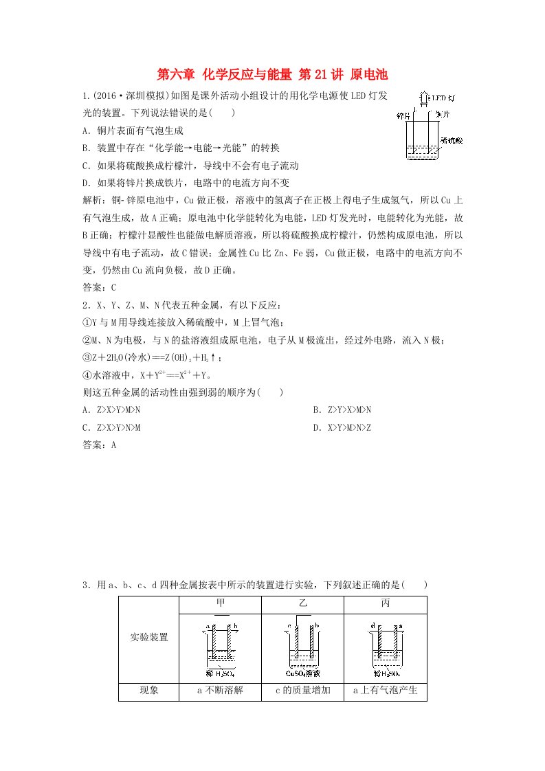 高考化学大一轮复习第六章化学反应与能量第21讲原电池课时作业