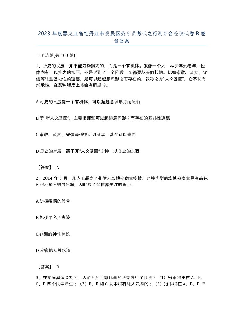 2023年度黑龙江省牡丹江市爱民区公务员考试之行测综合检测试卷B卷含答案