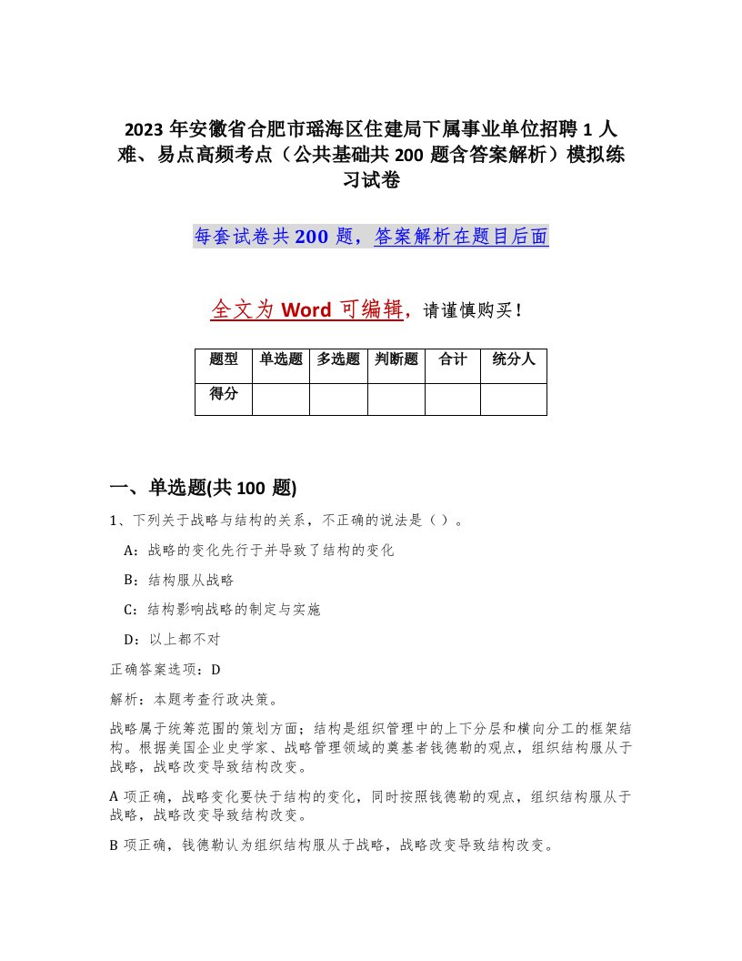 2023年安徽省合肥市瑶海区住建局下属事业单位招聘1人难易点高频考点公共基础共200题含答案解析模拟练习试卷