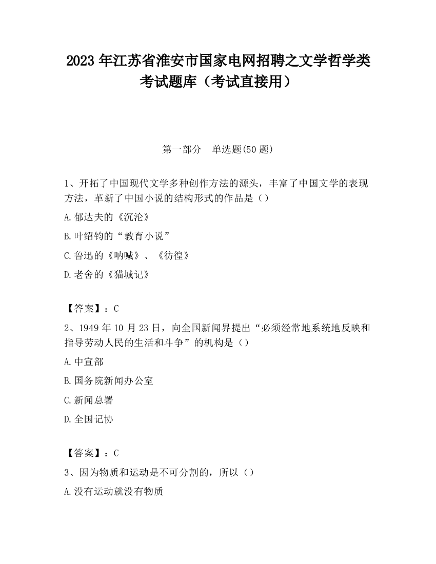 2023年江苏省淮安市国家电网招聘之文学哲学类考试题库（考试直接用）