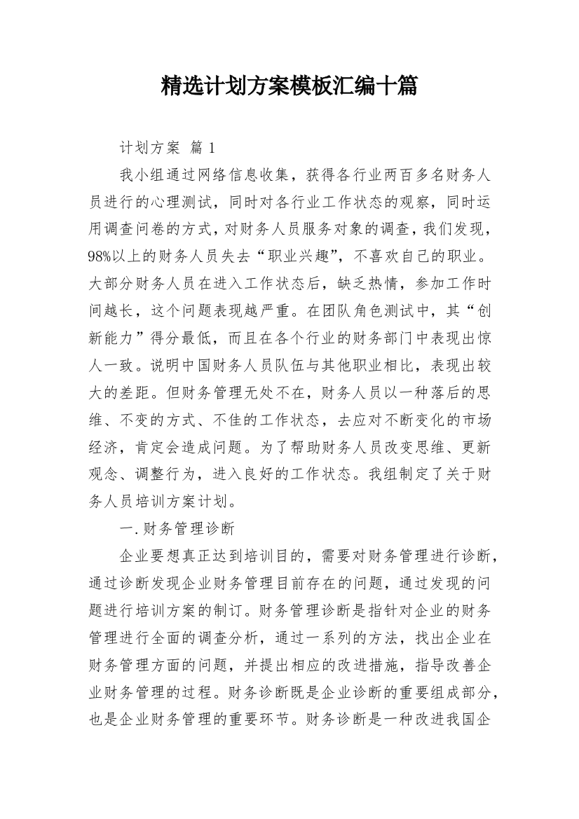 精选计划方案模板汇编十篇