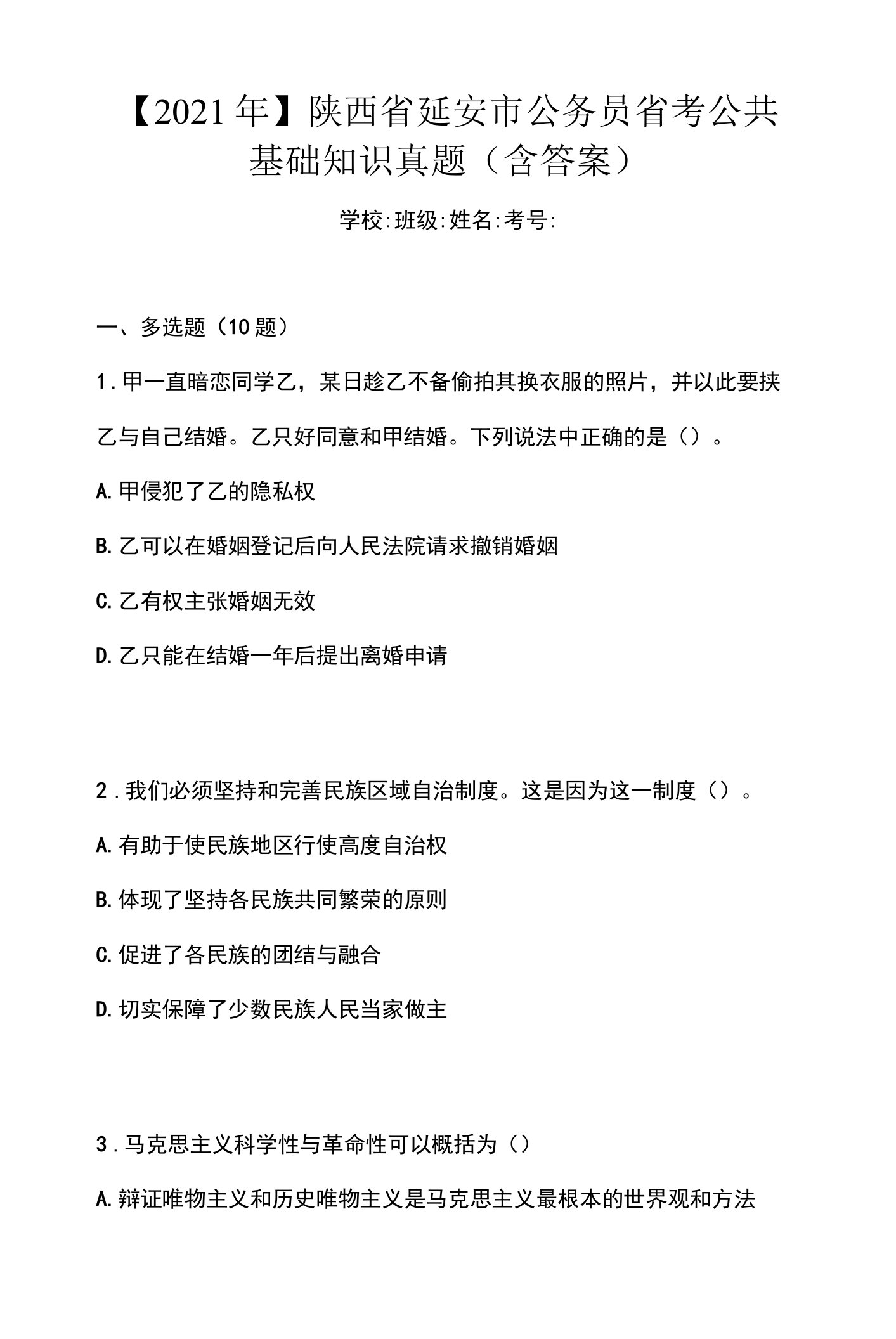 【2021年】陕西省延安市公务员省考公共基础知识真题(含答案)