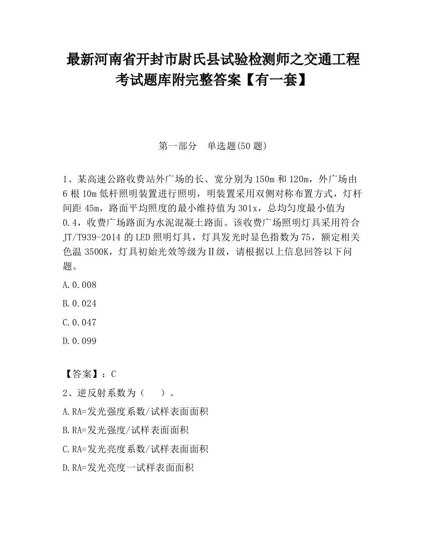 最新河南省开封市尉氏县试验检测师之交通工程考试题库附完整答案【有一套】